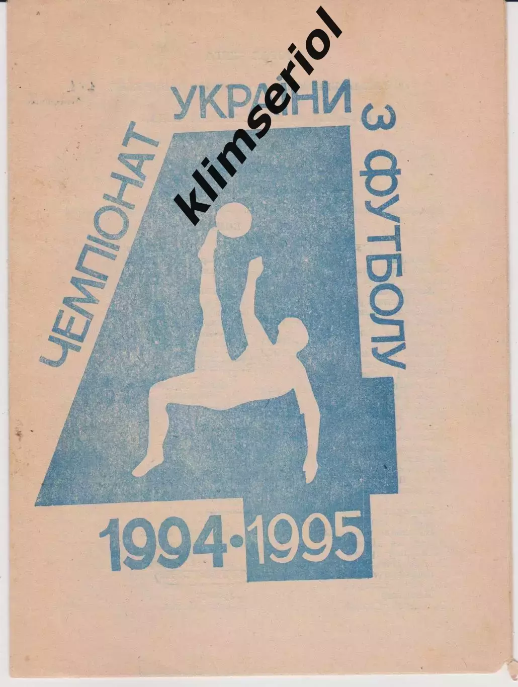 Дружба (Бердянск) - Виктор (Запорожье) 16.08.1994 К