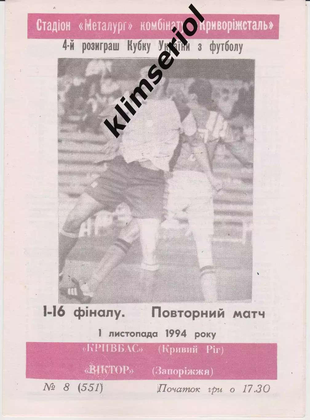 Кривбас (Кривий Ріг) - Віктор (Запоріжжя) 01.11.1994 К