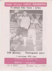 Кривбас (Кривий Ріг) - Віктор (Запоріжжя) 01.11.1994 К