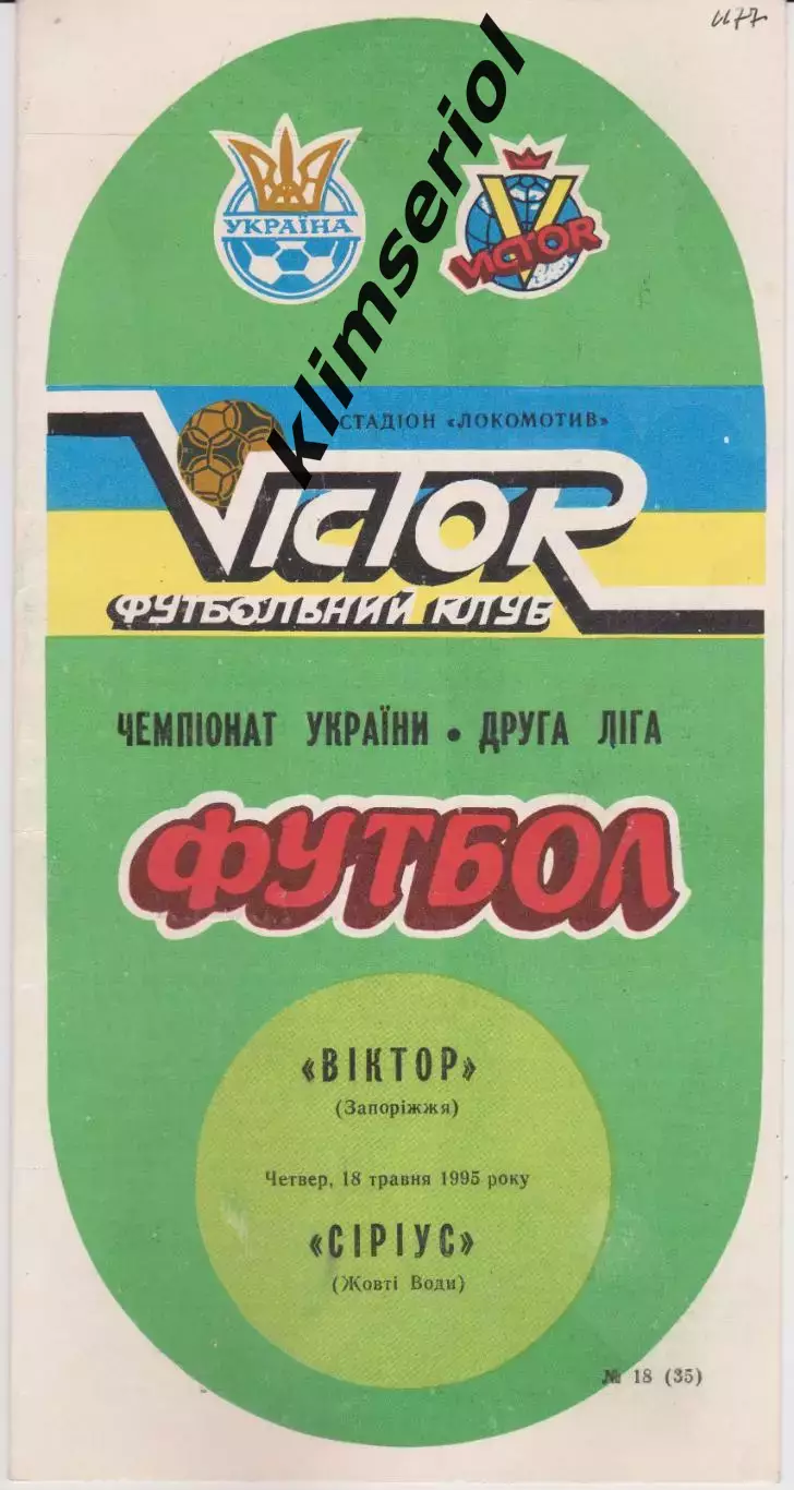 Віктор (Запоріжжя) - Сіріус (Жовті Води) 18.05.1995 К