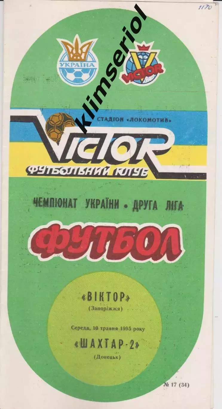 Віктор (Запоріжжя) - Шахтар 2 (Донецьк) 10.05.1995 К