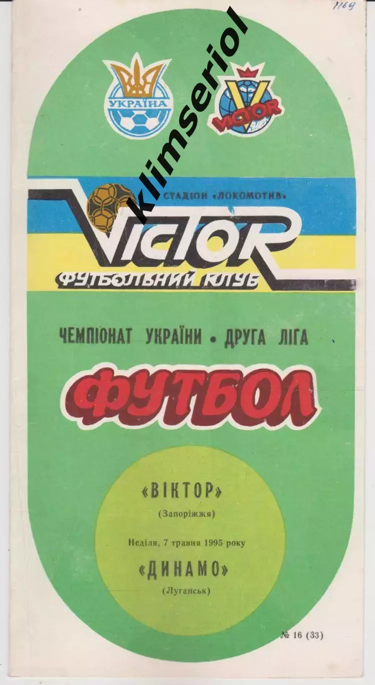 Віктор (Запоріжжя) - Динамо (Луганск) 07.05.1995 К