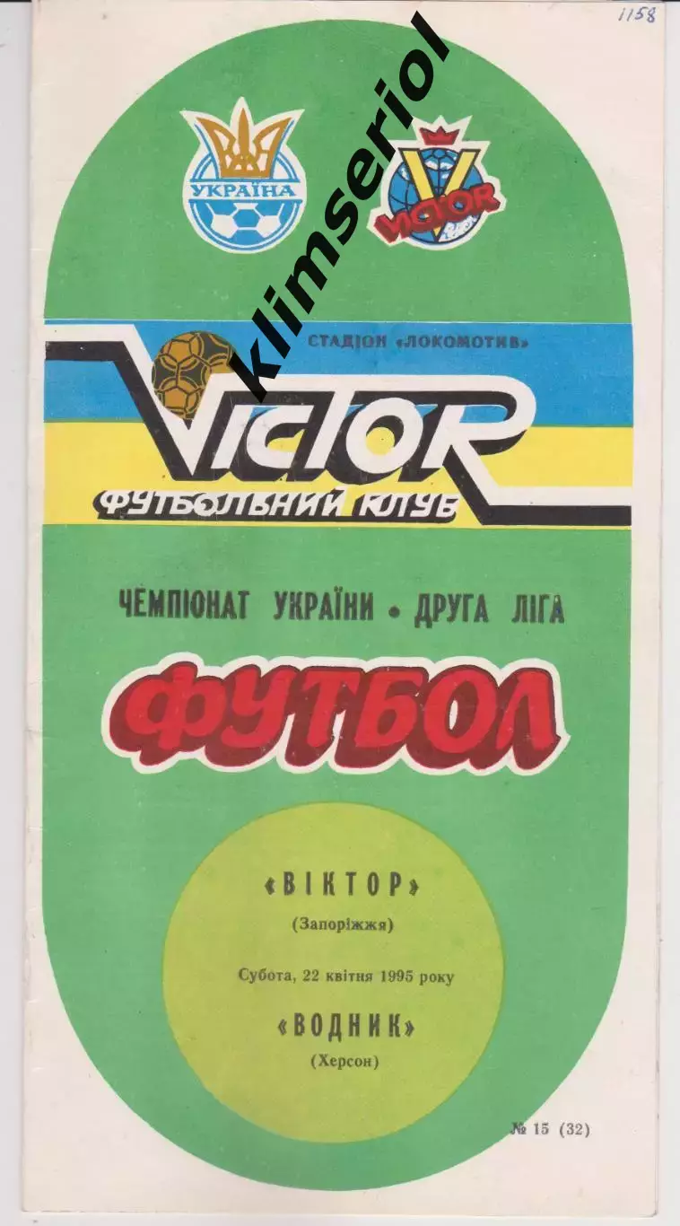 Віктор (Запоріжжя) - Водник (Херсон) 22.04.1995 К
