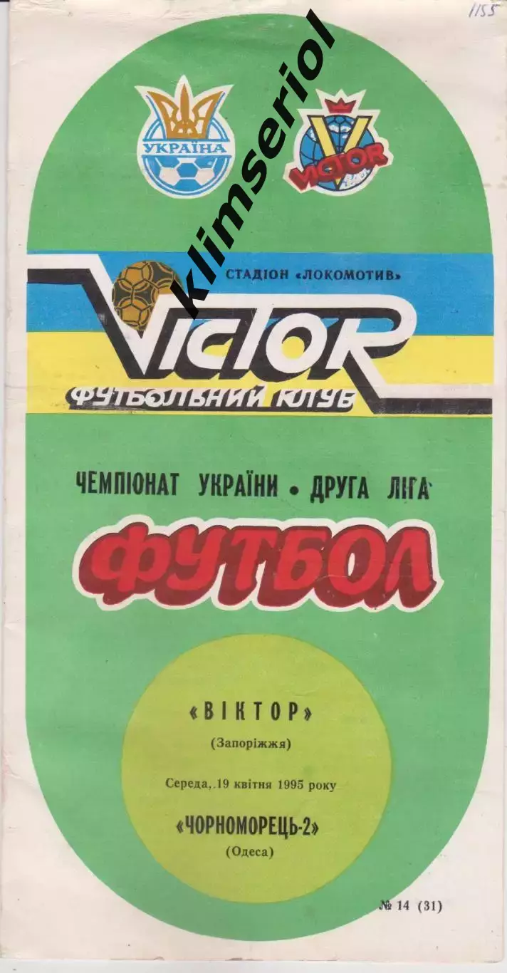Віктор (Запоріжжя) - Чорноморець 2 (Одеса) 19.04.1995 К