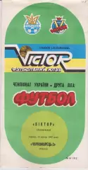 Віктор (Запоріжжя) - Чорноморець 2 (Одеса) 19.04.1995 К