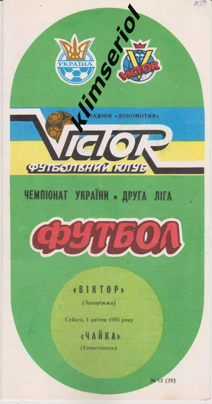Віктор (Запоріжжя) - Чайка (Севастополь) 01.04.1995 К