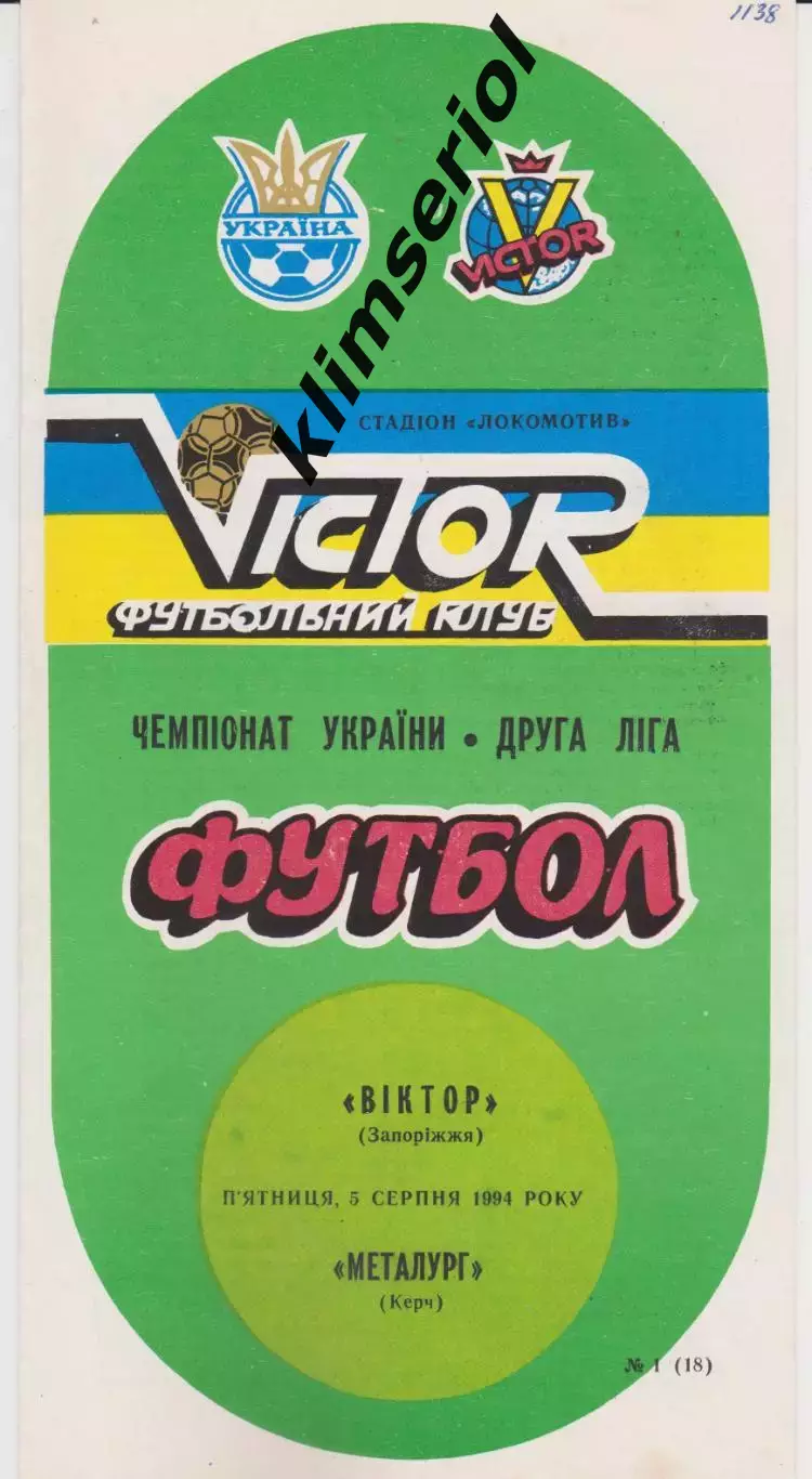 Віктор (Запоріжжя) - Металург (Керч) 05.08.1994 К