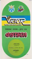 Віктор (Запоріжжя) - Металург (Керч) 05.08.1994 К
