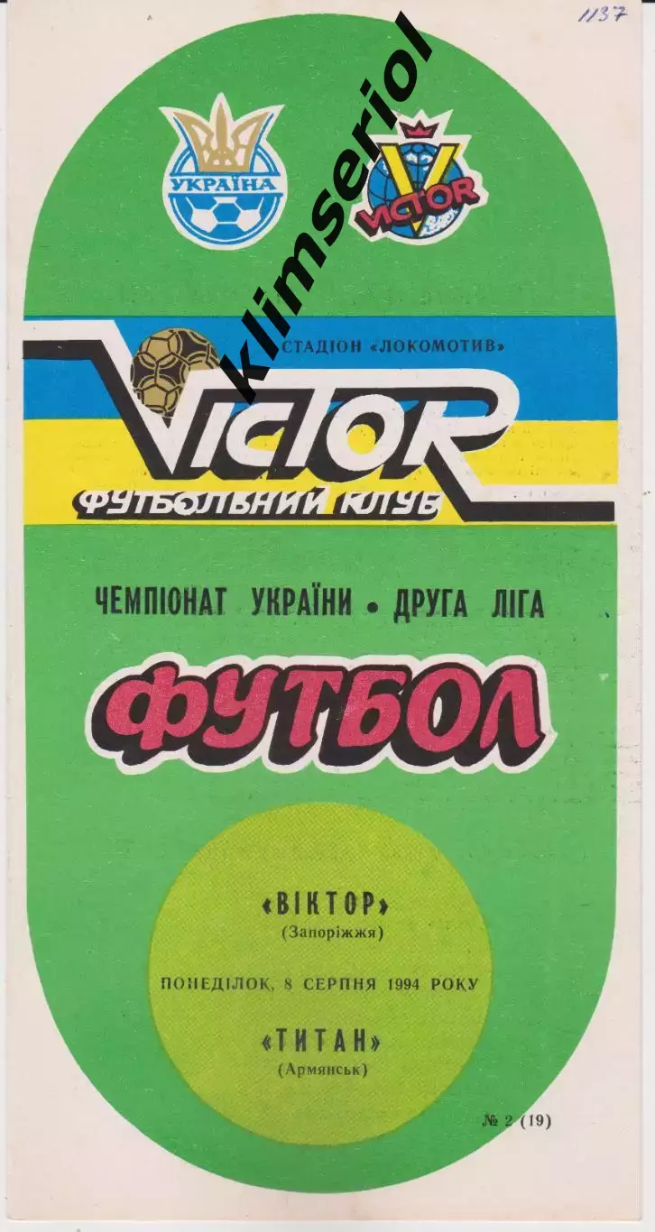 Віктор (Запоріжжя) - Титан (Армянск) 08.08.1994 К