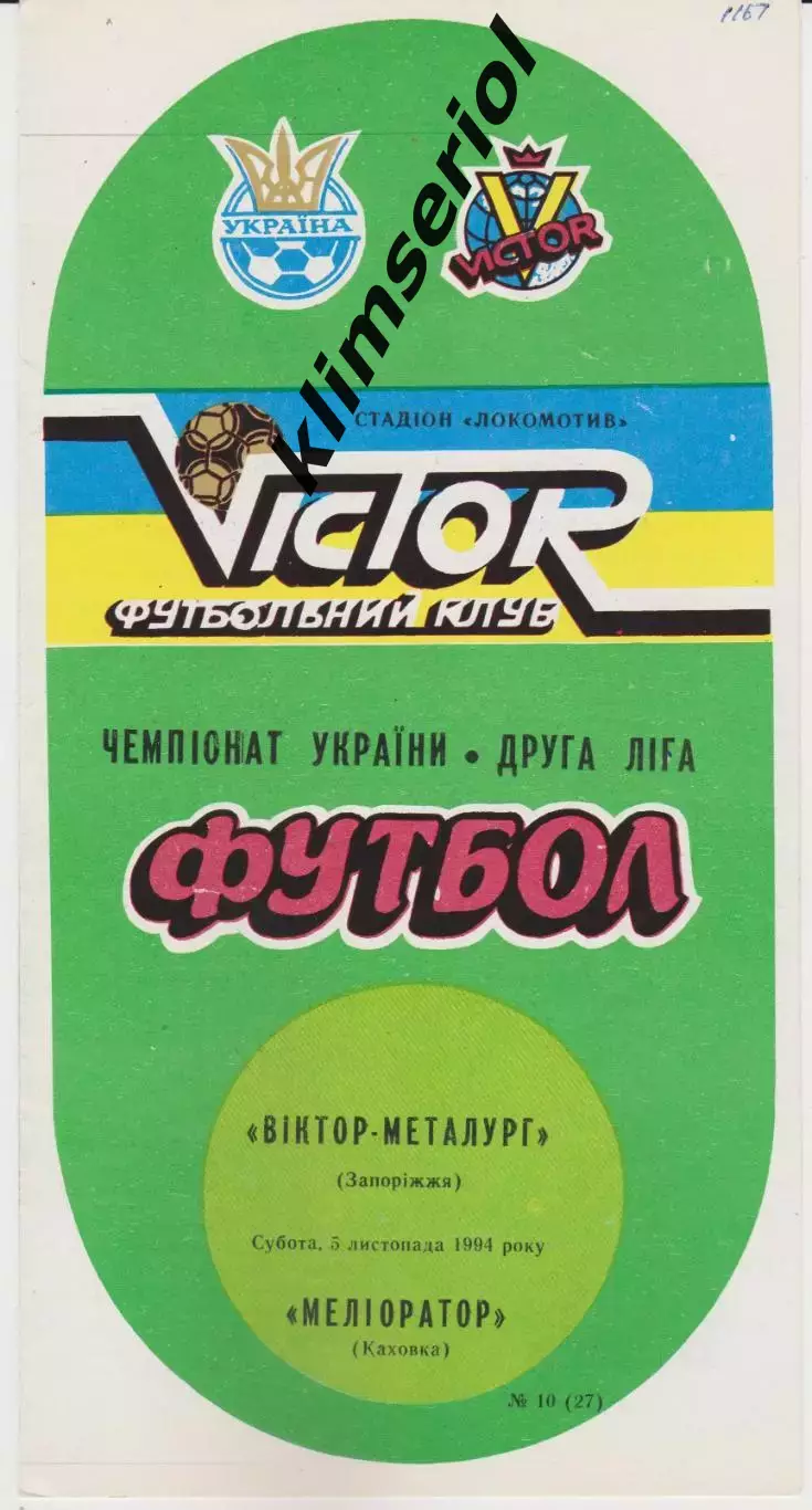 Віктор Металург (Запоріжжя) - Меліоратор (Каховка) 05.11.1994 К