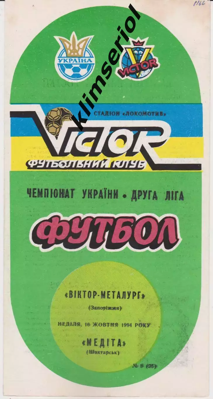 Віктор Металург (Запоріжжя) - Медіта (Шахтарськ) 16.10.1994 К