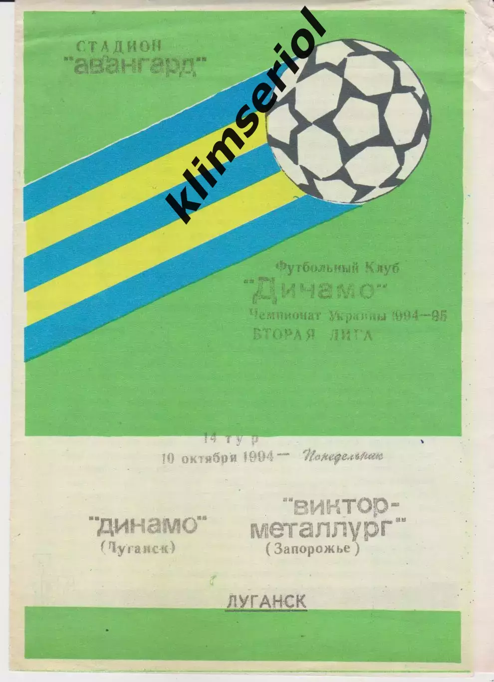 Динамо (Луганск) - Віктор Металург (Запоріжжя) 10.10.1994 К