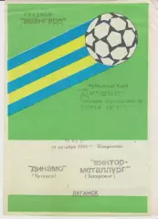 Динамо (Луганск) - Віктор Металург (Запоріжжя) 10.10.1994 К