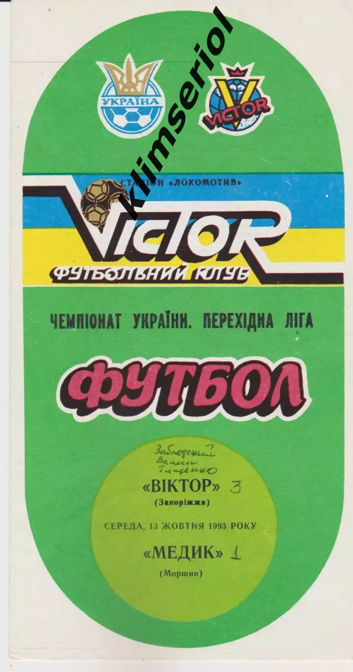 Віктор (Запоріжжя) - Медик (Моршин) 13.10.1993 К
