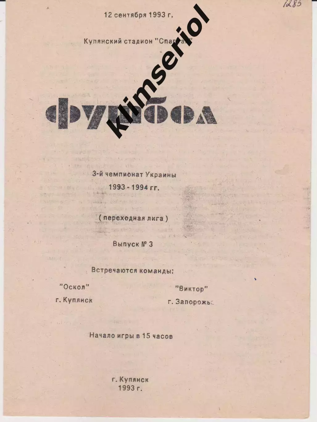 Оскол (Купянск) - Виктор (Запорожье) 12.09.1993 К