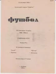Оскол (Купянск) - Виктор (Запорожье) 12.09.1993 К