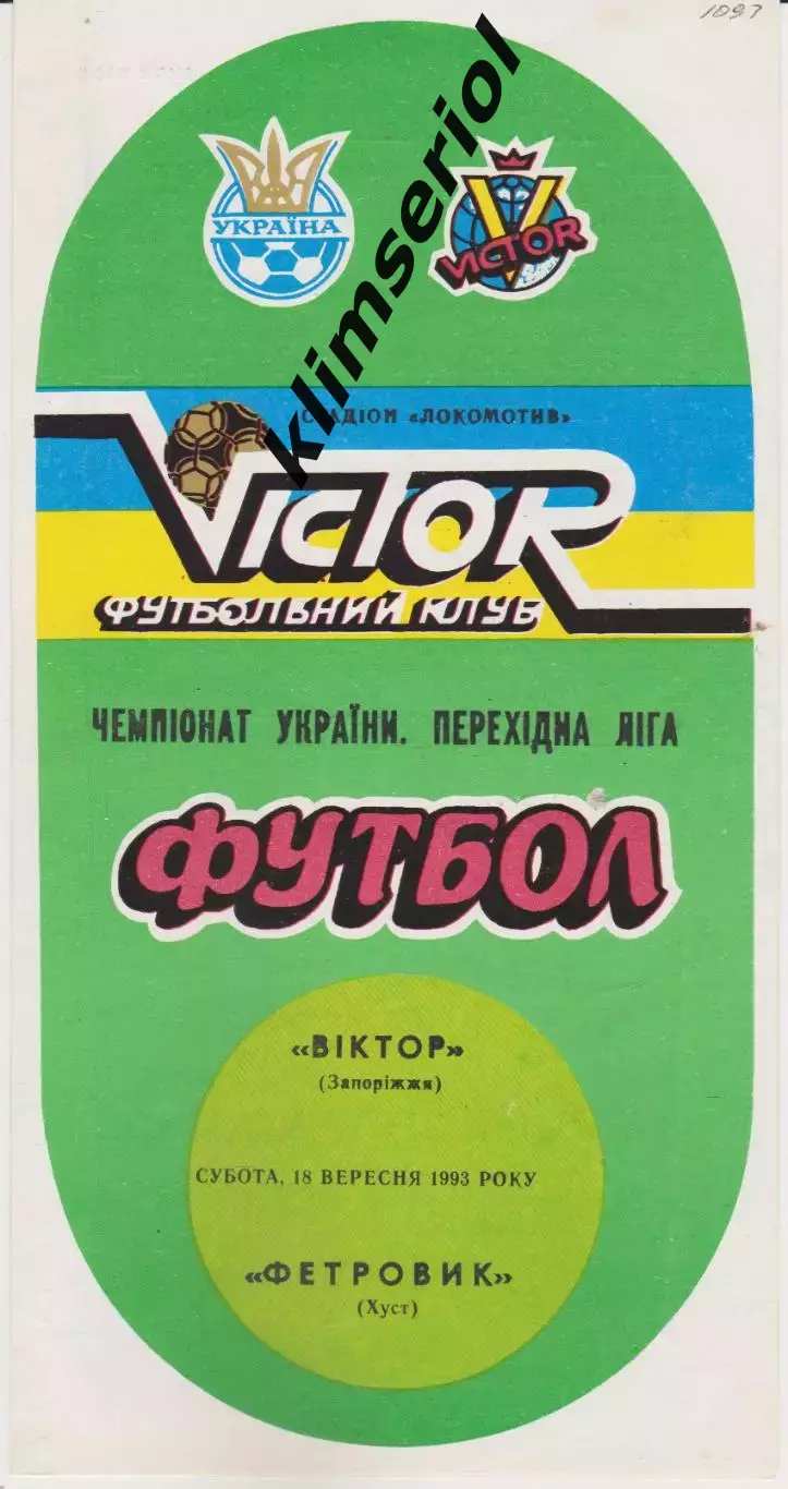 Віктор (Запоріжжя) - Фетровик (Хуст) 18.09.1993 К