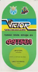 Віктор (Запоріжжя) - Фетровик (Хуст) 18.09.1993 К