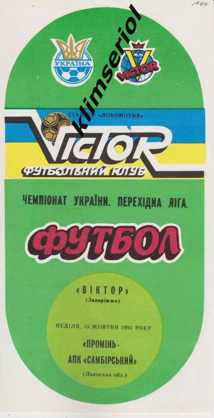 Віктор (Запоріжжя) - Промінь АПК Самбірський (Львівська обл) 10.10.1993 К