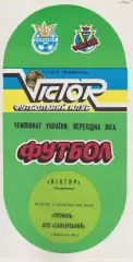 Віктор (Запоріжжя) - Промінь АПК Самбірський (Львівська обл) 10.10.1993 К