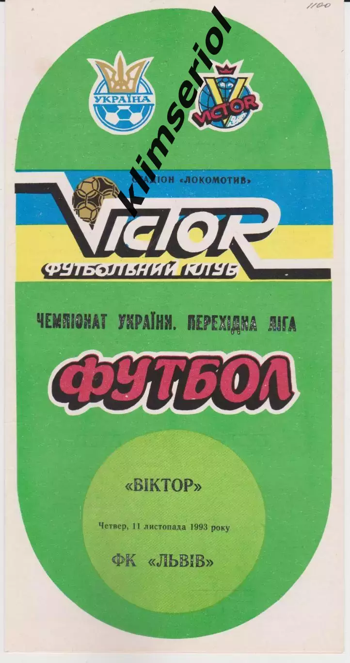 Віктор (Запоріжжя) - ФК Львів 11.11.1993 К