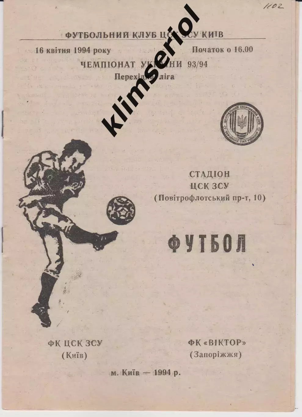 ФК ЦСК ЗСУ (Київ) - Віктор (Запоріжжя) 16.04.1994 К