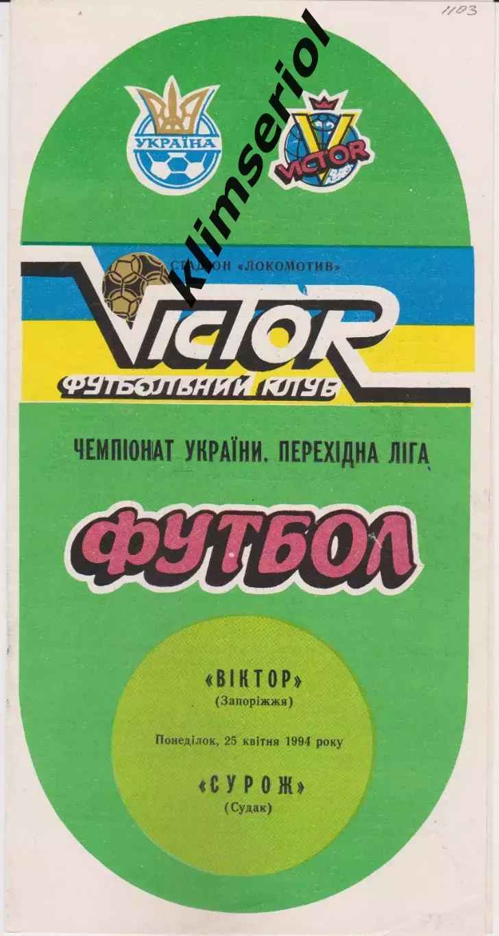 Віктор (Запоріжжя) - Сурож (Судак) 25.04.1994 К