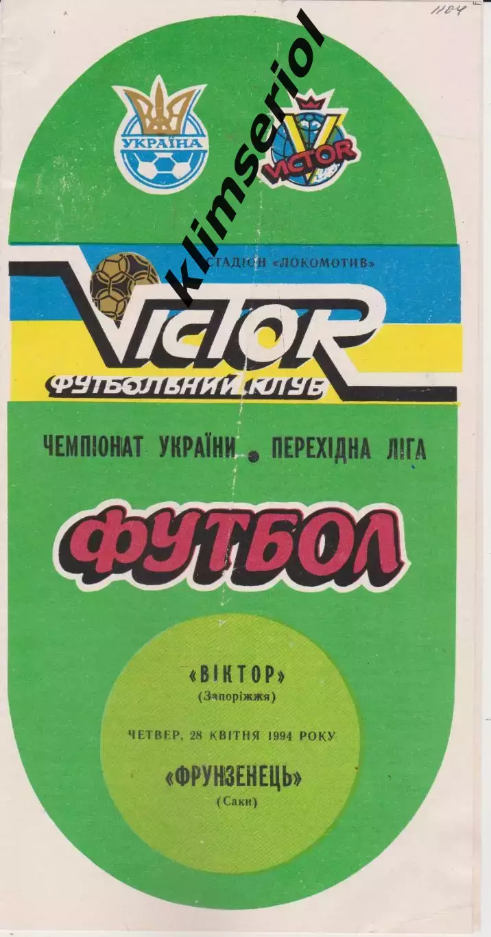 Віктор (Запоріжжя) - Фрунзенец (Саки) 28.04.1994 К