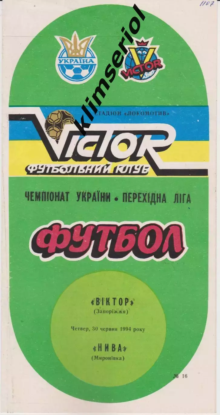 Віктор (Запоріжжя) - Нива (Миронівка) 30.06.1994 К