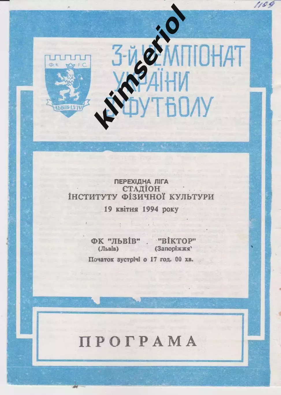 ФК Львів - Віктор (Запоріжжя) 19.04.1994 К
