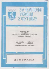 ФК Львів - Віктор (Запоріжжя) 19.04.1994 К