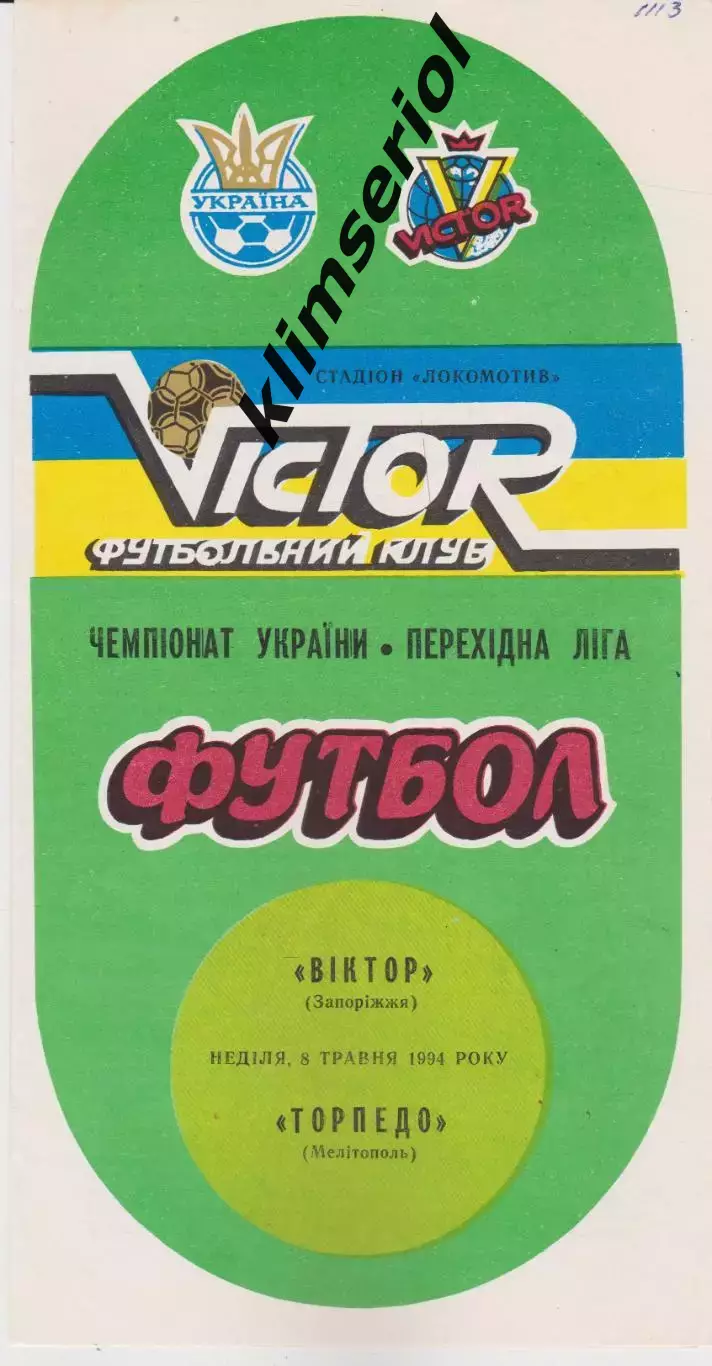 Віктор (Запоріжжя) - Торпедо (Мелітополь) 08.05.1994 К