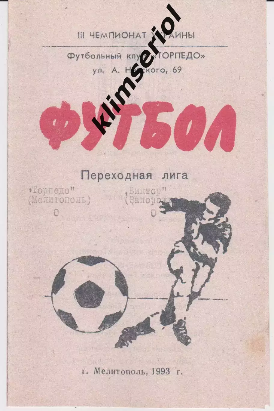 Торпедо (Мелітополь) - Віктор (Запоріжжя) 20.10.1994 К