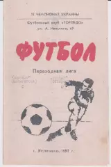 Торпедо (Мелітополь) - Віктор (Запоріжжя) 20.10.1994 К