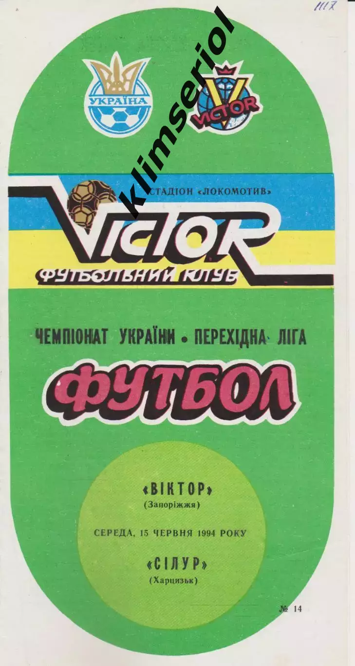 Віктор (Запоріжжя) - Сілур (Харцизьк) 15.06.1994 К
