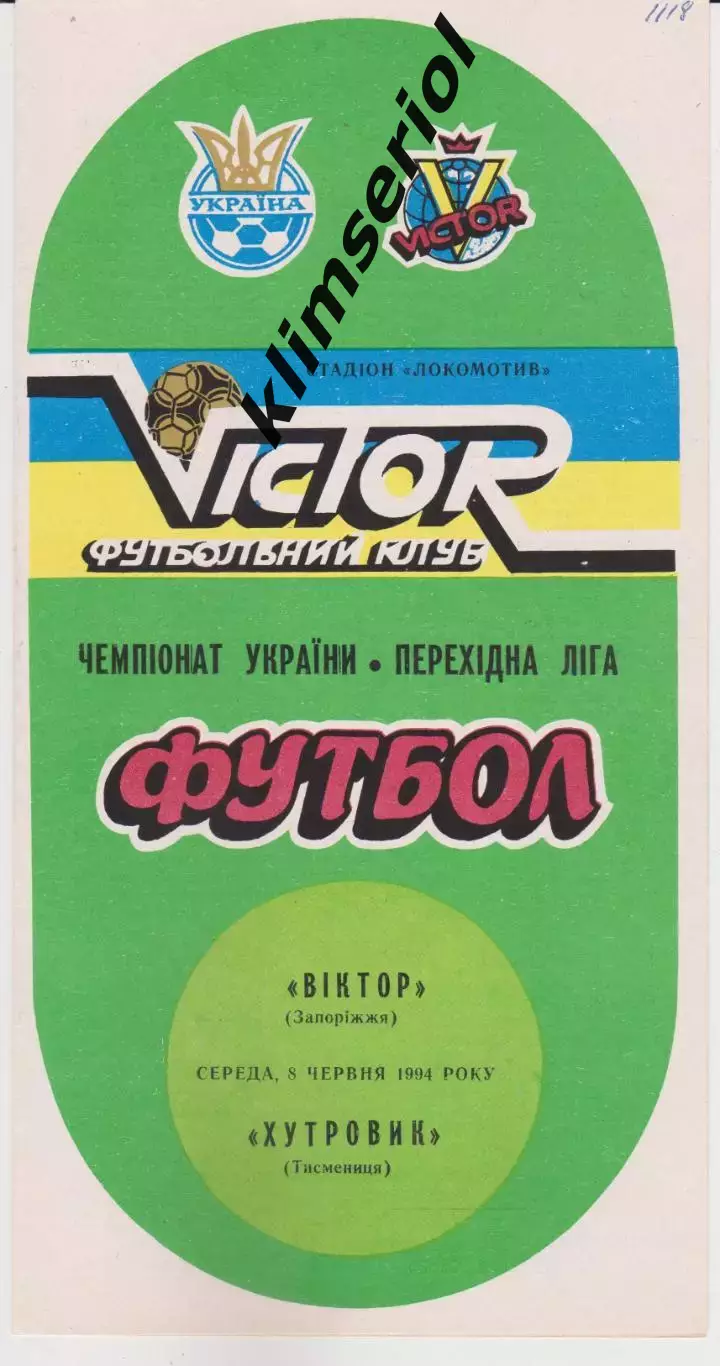 Віктор (Запоріжжя) - Хутровик (Тисмениця) 08.06.1994 К