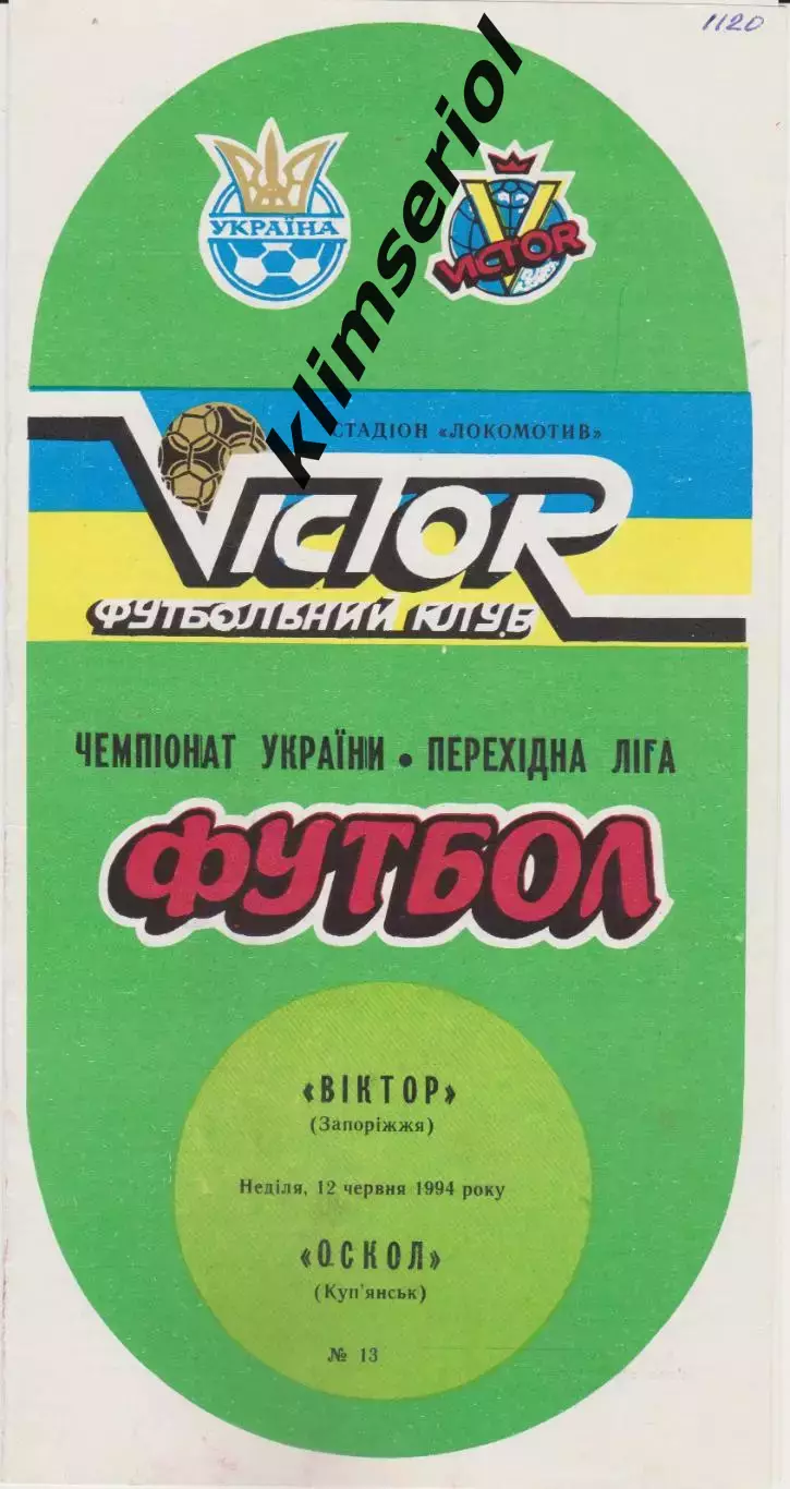 Віктор (Запоріжжя) - Оскол (Куп'янск) 12.06.1994 К