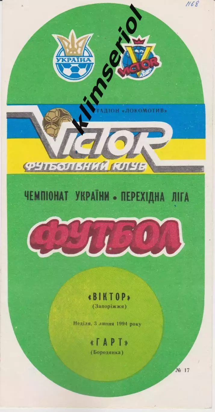 Віктор (Запоріжжя) - Гарт (Бородянка) 03.07.1994 К