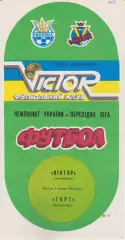 Віктор (Запоріжжя) - Гарт (Бородянка) 03.07.1994 К