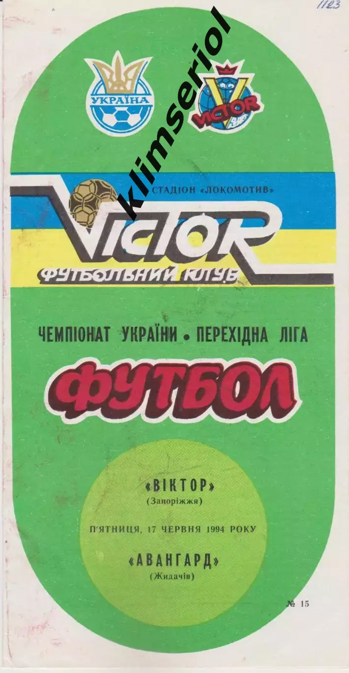 Віктор (Запоріжжя) - Авангард (Жидачів) 17.06.1994 К