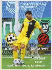 Атлет (Київ) - Металург (Запоріжжя) 27.09.2026 Альтернатива