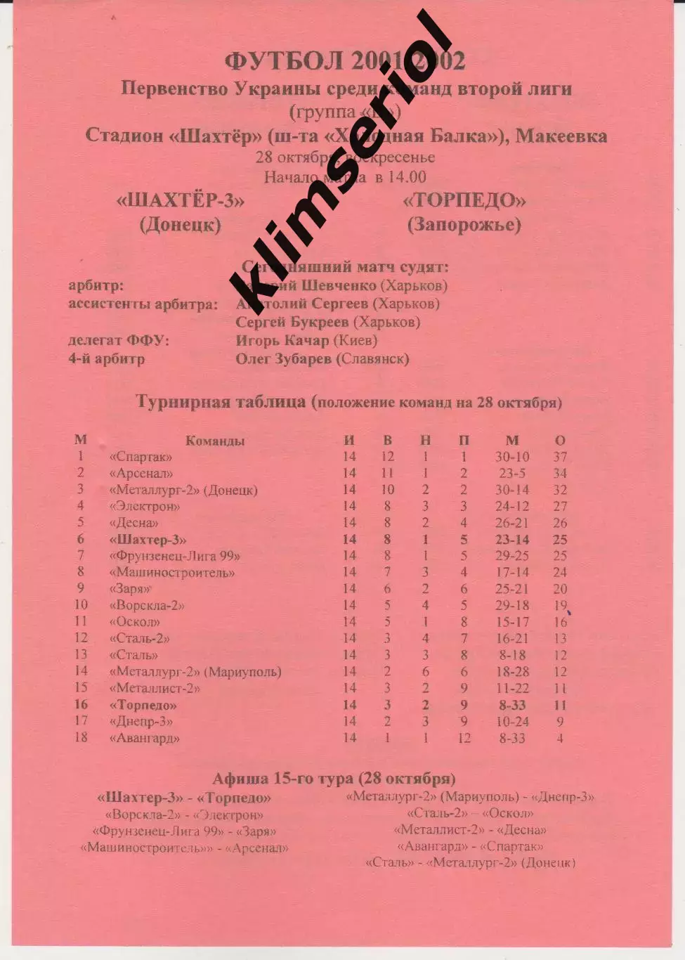 Шахтёр 3 (Донецк) - Торпедо (Запорожье) 28.10.2001 К