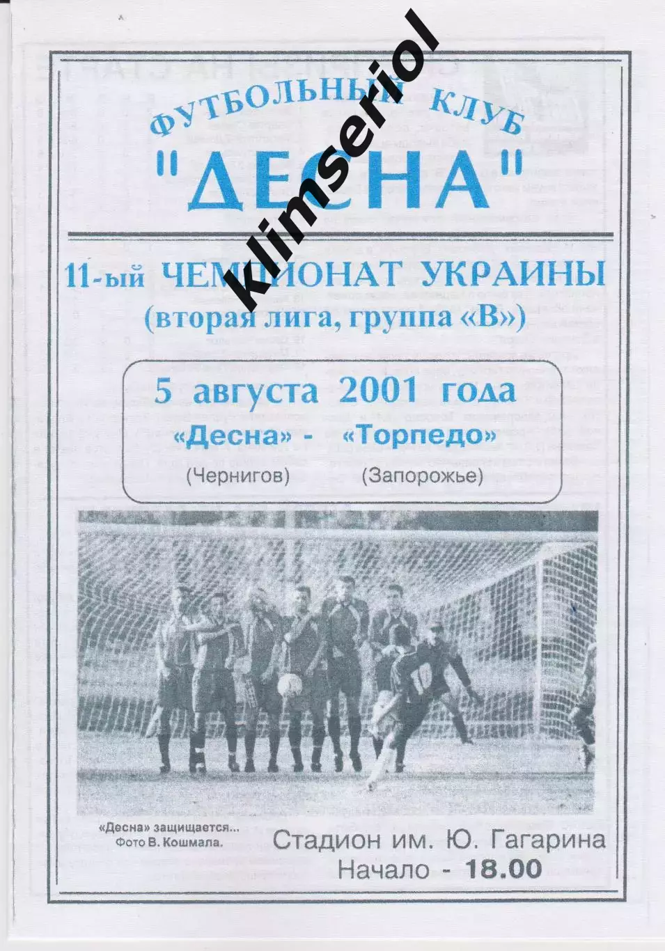 Десна (Чернигов) - Торпедо (Запорожье) 05.08.2001 К (КОПИЯ)
