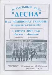 Десна (Чернигов) - Торпедо (Запорожье) 05.08.2001 К (КОПИЯ)