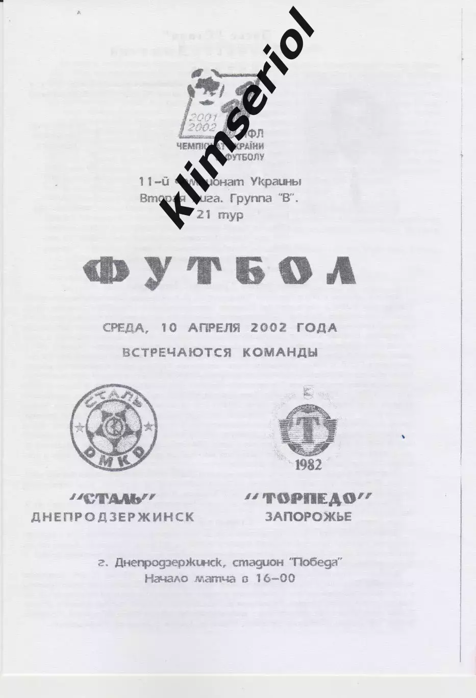 Сталь (Днепродзержинск) - Торпедо (Запорожье) 10.04.2002 К (КОПИЯ)