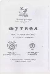 Сталь (Днепродзержинск) - Торпедо (Запорожье) 10.04.2002 К (КОПИЯ)