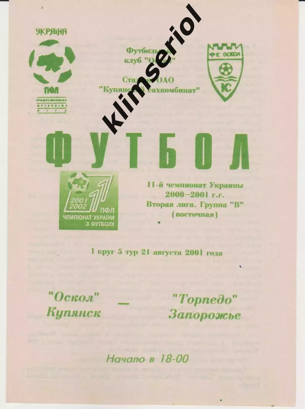 Оскол (Купянск) - Торпедо (Запорожье) 21.08.2001 К