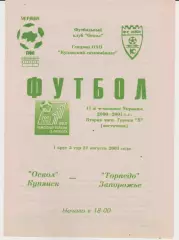 Оскол (Купянск) - Торпедо (Запорожье) 21.08.2001 К
