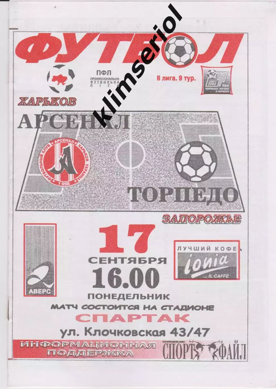 Арсенал (Харков) - Торпедо (Запорожье) 17.09.2001 К