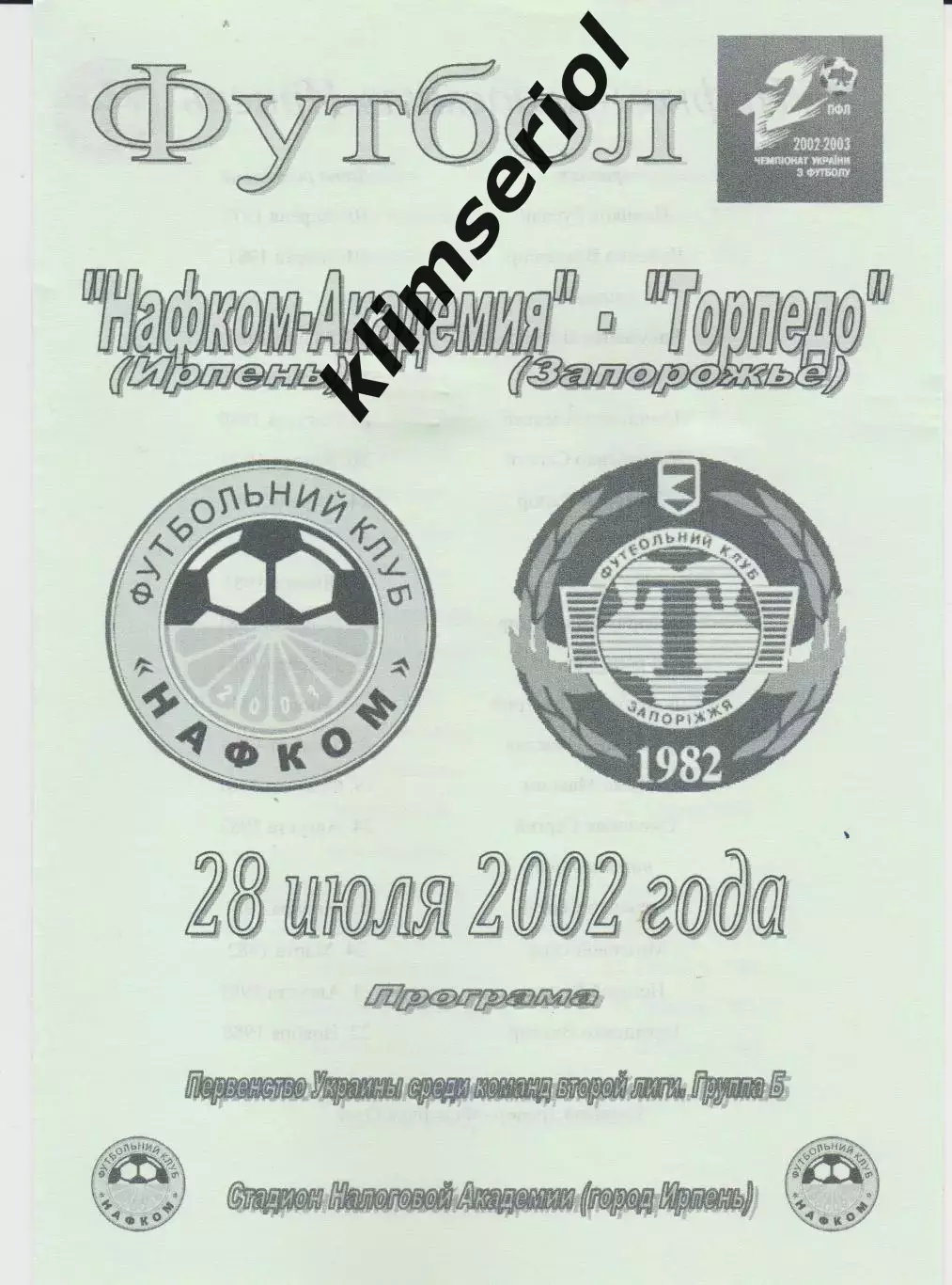 Нафком Академия (Ирпень) - Торпедо (Запорожье) 28.07.2002 К